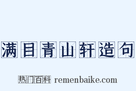 满目青山轩造句是什么意思的图片